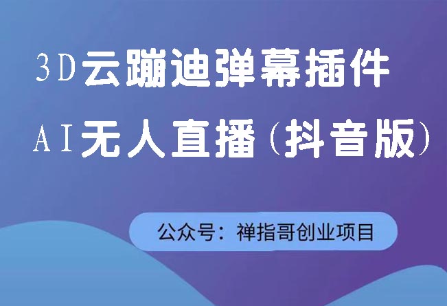 3D云蹦迪弹幕插件AI无人直播 号称日入斗金云蹦迪项目-抖音版【赠送工具】