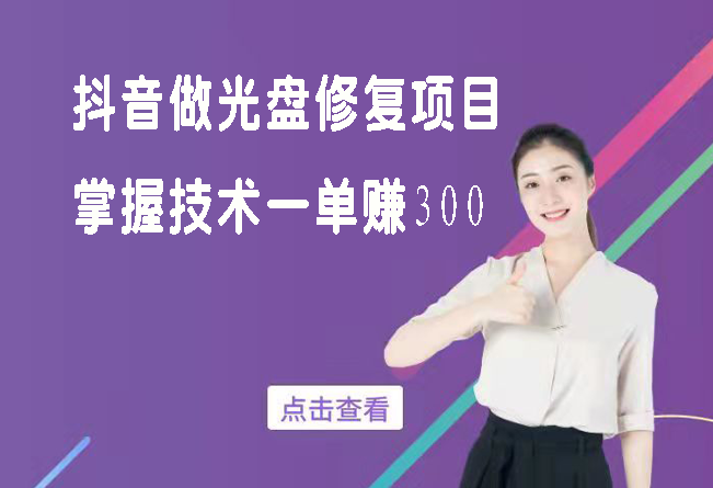 抖音做光盘修复项目提高视频清晰度，掌握技术一单赚300+ 【附赠软件+教程】