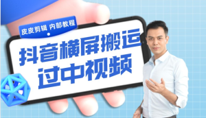 抖音横屏视频搬伪原创过中视频一键处理 附赠【皮皮剪辑/一媒体免费工具】-禅指哥赚钱项目资源库