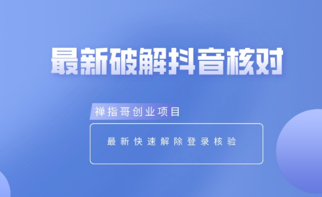 抖音账号异常 最新破解核对验证方法 已经实测可以跳过