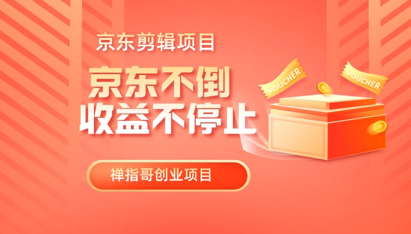 京东剪辑项目 号称京东不倒  收益不停止 日入1000+