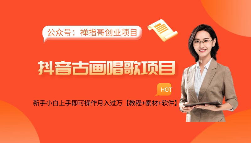 抖音古画会唱歌项目，新手小白上手即可操作月入过万【教程+素材+软件】-禅指哥赚钱项目资源库