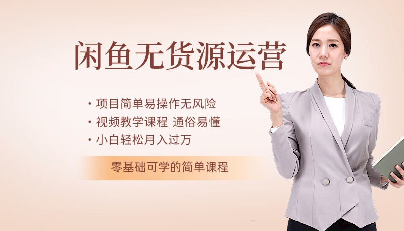 2023最新闲鱼实战课，从入门到精通再到闲鱼大佬，单号日入300+