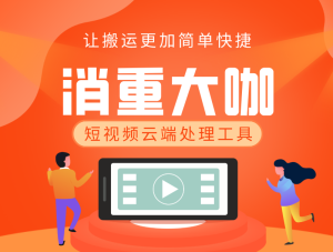 【消重大咖】抖音短视频云端AI智能消重搬运工具 让搬运变的简单高效快捷-禅指哥赚钱项目资源库