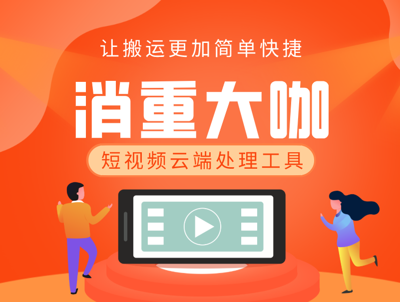 【消重大咖】抖音短视频云端AI智能消重搬运工具 让搬运变的简单高效快捷