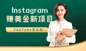 Instagram粉丝赚美金新项目 外国人眼中的YouTube怎么玩 实战技巧-禅指哥赚钱项目资源库