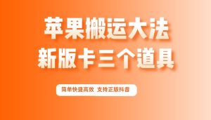 新版苹果手机卡三个道具 抖音最新搬运大法 简单快捷高效-禅指哥赚钱项目资源库