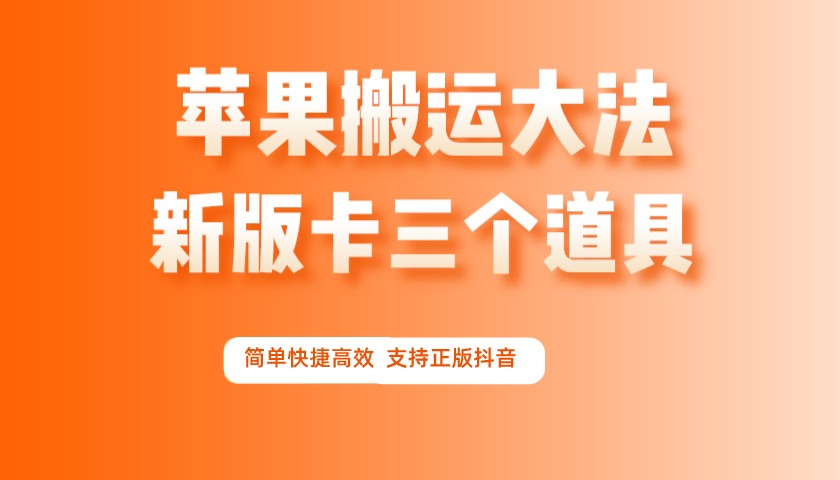 新版苹果手机卡三个道具 抖音最新搬运大法 简单快捷高效
