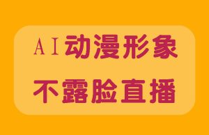 抖音直播间3D主播AI虚拟人物搭建 动漫形象不露脸直播【虚拟直播脚本+教程】-禅指哥赚钱项目资源库
