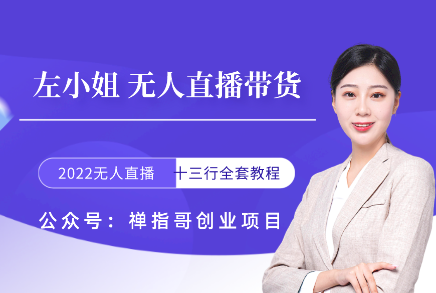 左小姐-直播带货俱乐部十三行、无人直播，全套教程附：工具、文档、话术资料