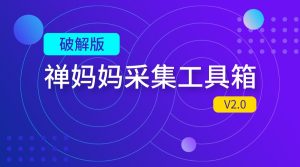 【破解版】禅妈妈数据分析采集工具箱 下载爆款带货视频-禅指哥赚钱项目资源库