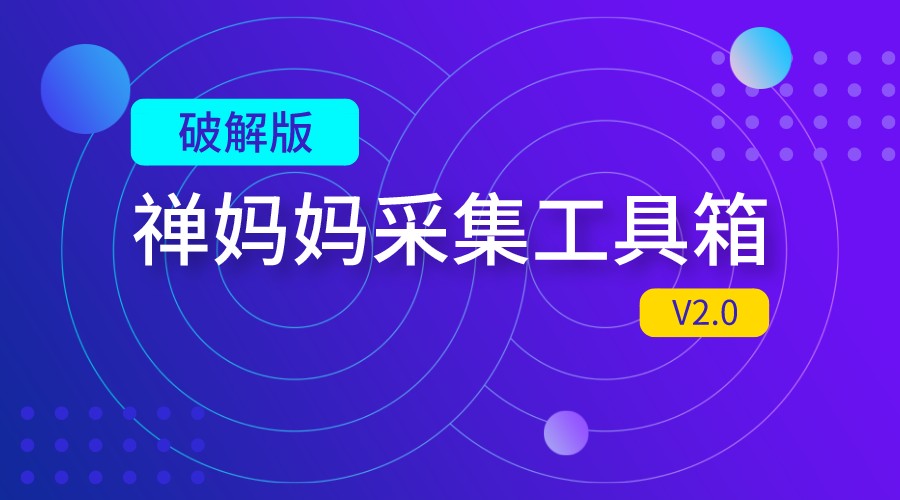 【破解版】禅妈妈数据分析采集工具箱 下载爆款带货视频