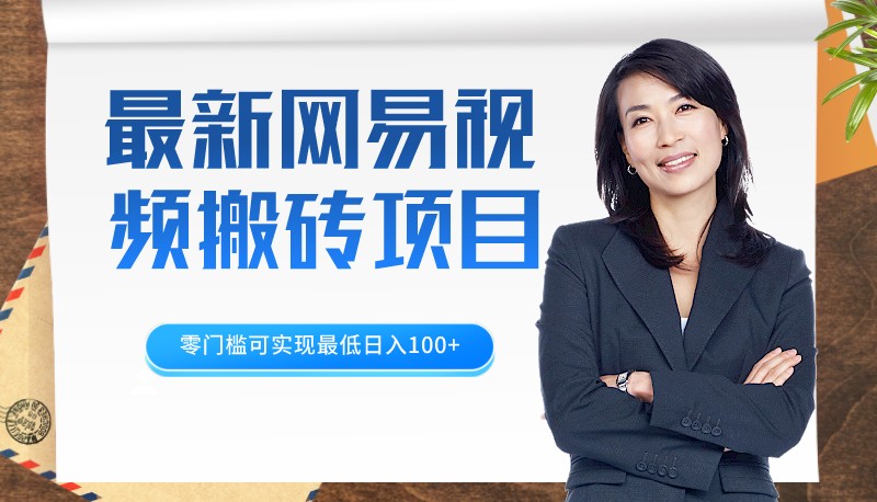  2022最新网易视频搬砖项目，零门槛可实现最低日入100+【视频教程】