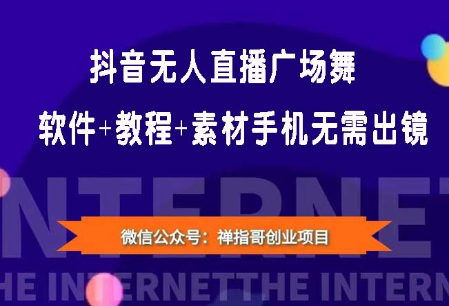 抖音无人直播广场舞软件+教程+素材:没赶上云蹦迪，一定要赶上云广场舞