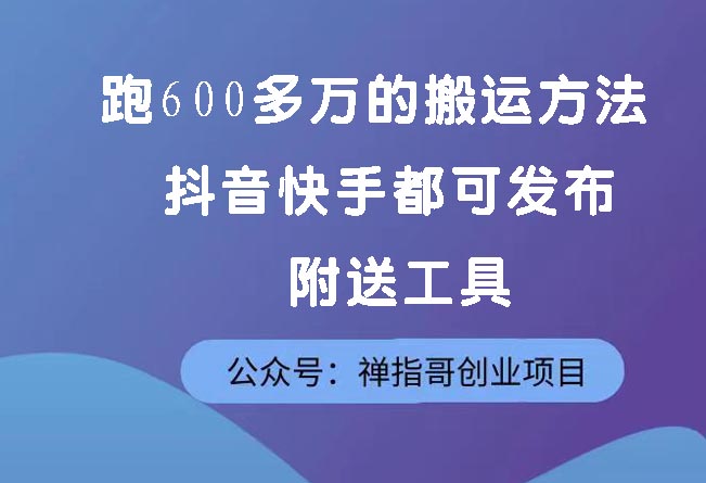  实测跑600多万的搬运方法，抖音快手都可发布，附送软件-禅指哥赚钱项目资源库