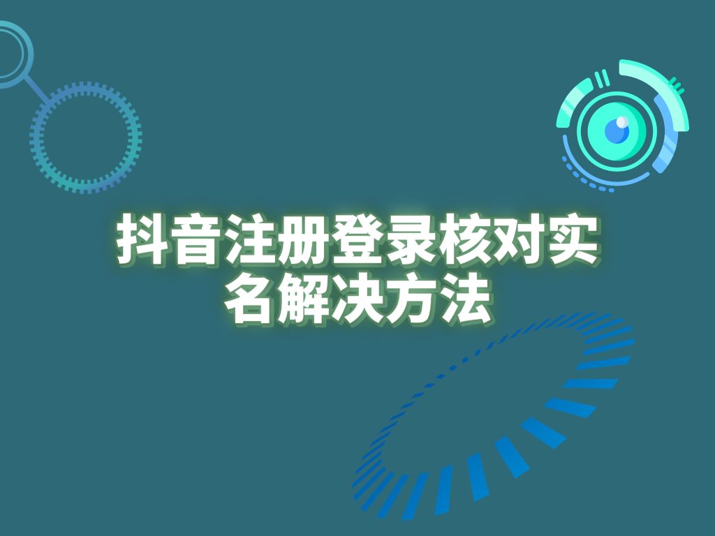 【会员投稿】抖音注册登录核对实名解决方法-禅指哥赚钱项目资源库