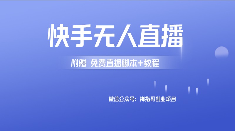外面卖588的快手无人直播手机版【直播脚本+软件操作教程】