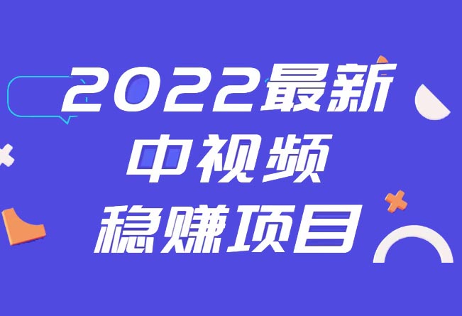 【会员投稿】2022最新中视频搬运蓝海自媒体正规稳赚项目-禅指哥赚钱项目资源库