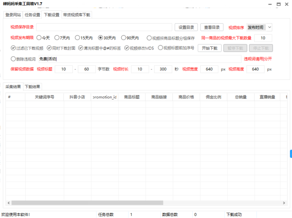 图片[2]-【破解版】禅妈妈数据分析采集工具箱 下载爆款带货视频