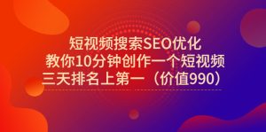短视频搜索SEO优化 教你10分钟创作一个短视频 三天排名上第一-禅指哥赚钱项目资源库