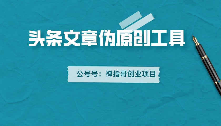 【头条必备】文章自动伪原创脚本，百分百过原创【破解永久版】
