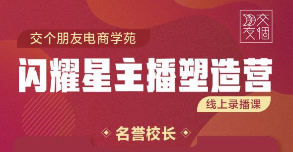 交个朋友电商学苑2207期 教你3天2夜入门带货主播  懂人性懂客户成为王者销售