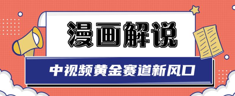 漫画解说项目 零基础小白也可以操作 中视频黄金赛道