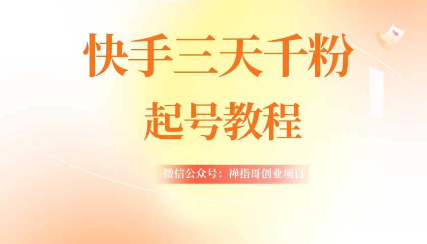 快手三天1000+粉 起号实操技术 自然流量  条条视频起爆（附工具）