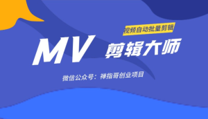 MV视频怎么制作 剪辑大师+视频批量剪辑大师【全套软件打包】-禅指哥赚钱项目资源库