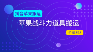 06月最新苹果道具搬运大法 战斗力检测道具搬运 视频教程-禅指哥赚钱项目资源库