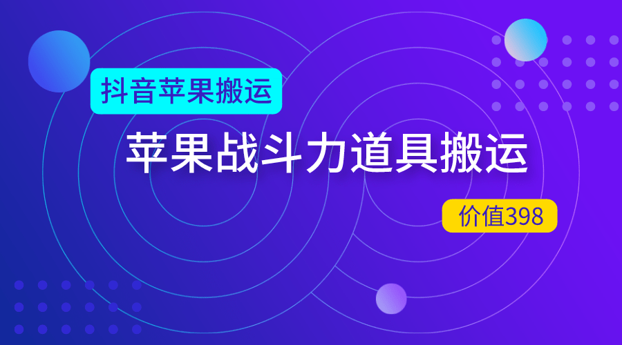 06月最新苹果道具搬运大法 战斗力检测道具搬运 视频教程