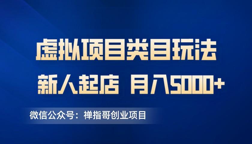 虚拟项目类目玩法  新人快速起店 月入5000+【视频课程】