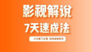 小白起号影视解说7天速成 普通人一台电脑或者一部手机就够了-禅指哥赚钱项目资源库