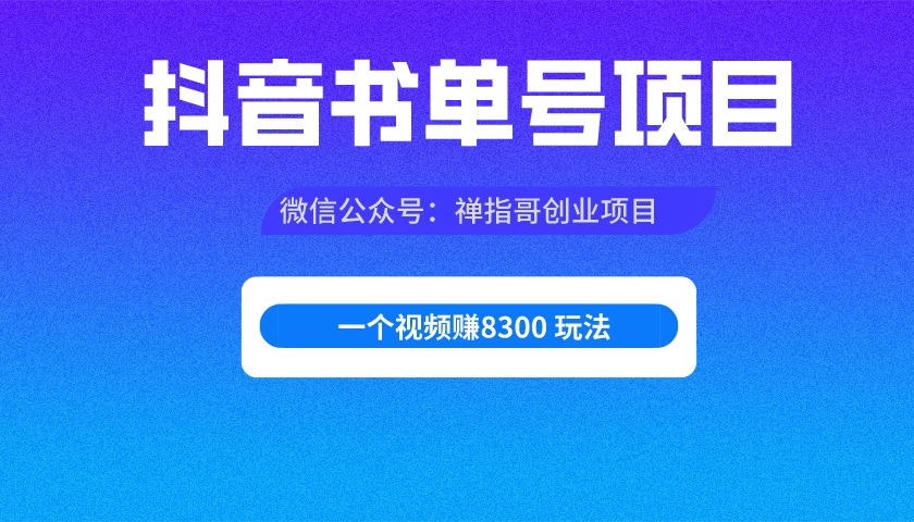 最新抖音视频号书单号项目，一个视频赚8300的玩法【详细教程+AI语音合成软件】