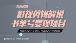 君白团队2022年6月抖音项目课程 抖音书单号 抖音影视剪辑解说-禅指哥赚钱项目资源库