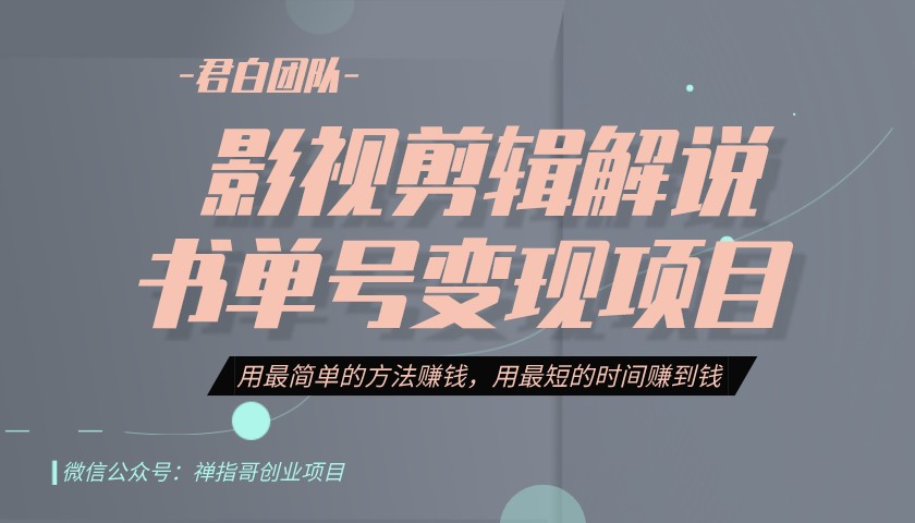 君白团队2022年6月抖音项目课程 抖音书单号  抖音影视剪辑解说
