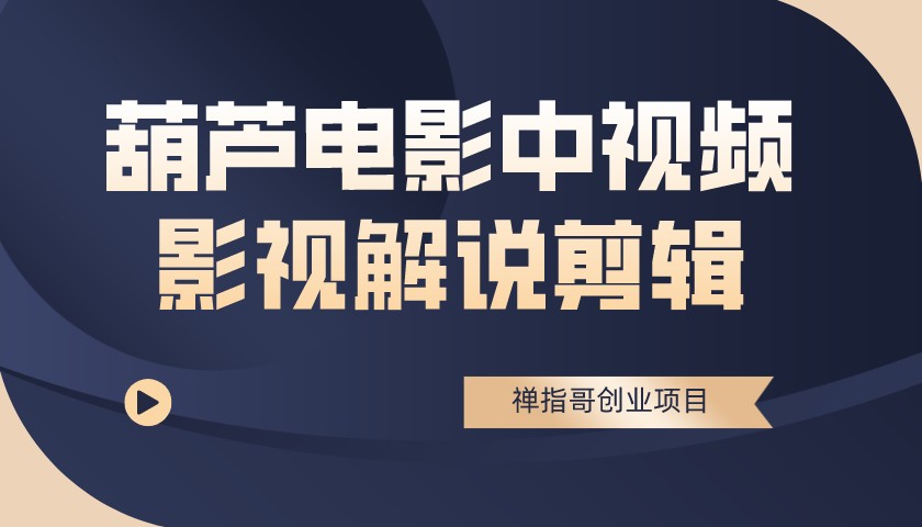 葫芦电影的中视频解说教学课程：影视剪辑全教程含软件价值1499元