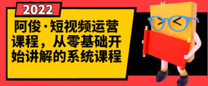 短视频运营课程,从0开始学,快速起号+养号+一键剪辑+防搬运等等-禅指哥赚钱项目资源库
