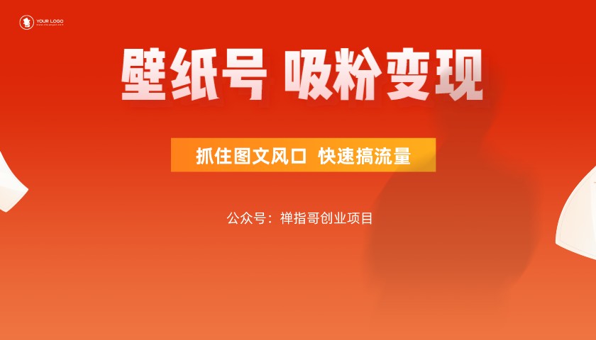 闪闪壁纸号  抓住图文风口  快速搞流量 吸粉变现