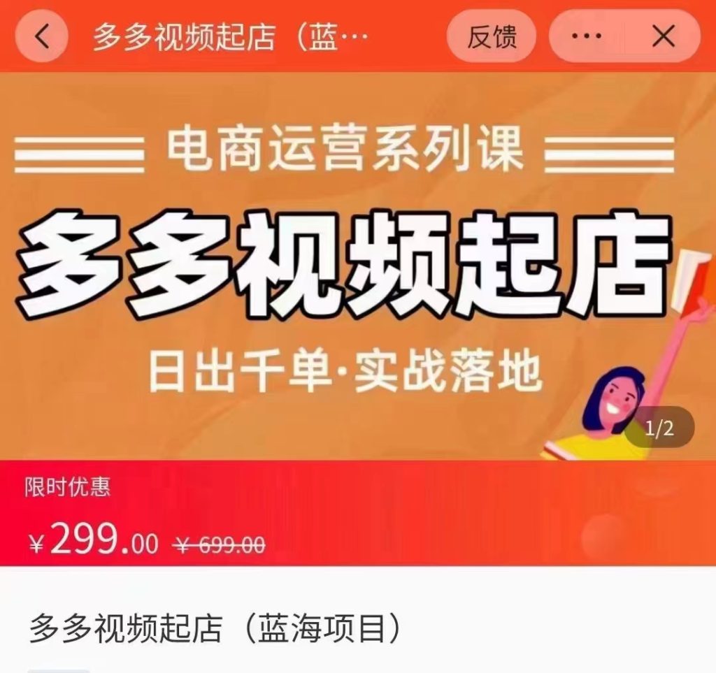多多视频起店蓝海项目 日出千单  实战落地课（价值299元）