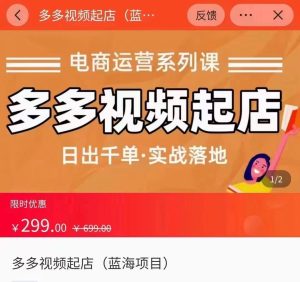 多多视频起店蓝海项目 日出千单 实战落地课(价值299元)