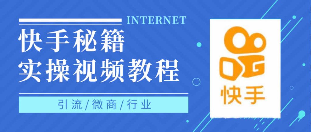 快手武功秘籍上热门  0基础轻松掌握快手短视频上热门技术