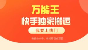 【万能王】快手独家搬运 同框连怼技术 不限流 暴力上热门-禅指哥赚钱项目资源库