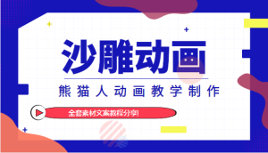 沙雕动画·熊猫人动画教学制作 全套素材文案教程分享-禅指哥赚钱项目资源库