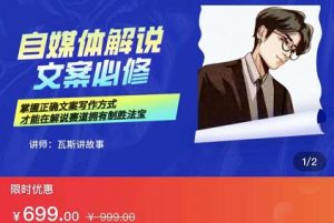 瓦斯讲故事·自媒体影视解说核心教学，在家就能挣到跟普通上班一样的工资-禅指哥赚钱项目资源库