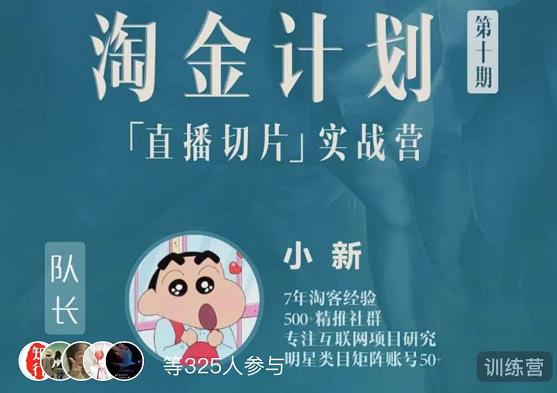小杨哥直播切片 短视频带货玩法 淘金之路第十期实战训练营【直播切片】