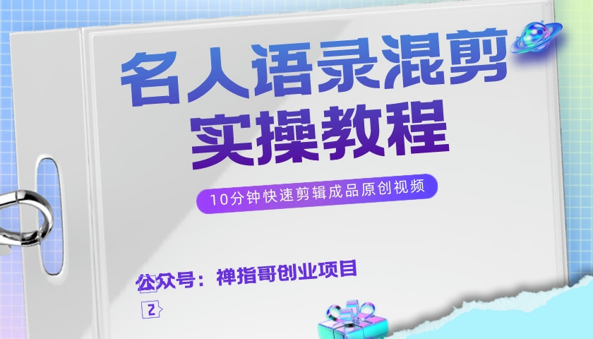 抖音快手名人语录号混剪实操教程  10分钟快速剪辑爆款原创视频【附素材】