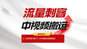 中视频玩法 堪称“流量刺客” 让你的账号起飞【内含消重教程】-禅指哥赚钱项目资源库