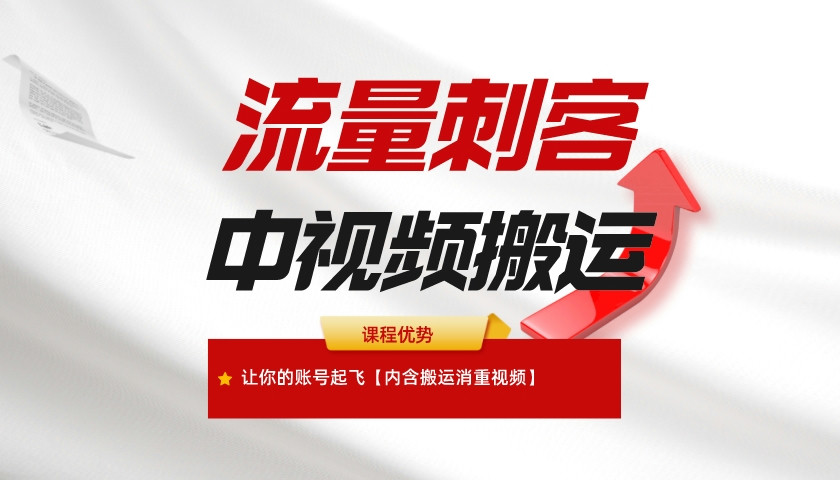 中视频玩法   堪称“流量刺客” 让你的账号起飞【内含消重教程】