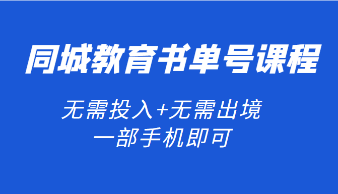 同城教育书单号：无需投入+无需出境 一部手机即可 简单操作项目稳定